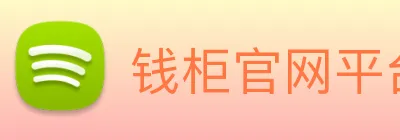 钱柜官网平台 Logo